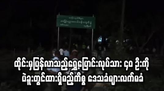 Embedded thumbnail for ထိုင်းမှပြန်လာသည့်ရွှေ့ပြောင်းလုပ်သား ၄ဝဦးကို ပဲခူးတွင်ထားရှိမည့်ကိစ္စ ဒေသခံများလက်မခံ