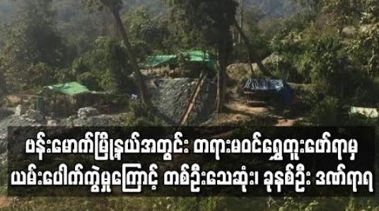 Embedded thumbnail for ဗန်းမောက်မြို့နယ်အတွင်း တရားမဝင်ရွှေတူးဖော်ရာမှ ယမ်းပေါက်ကွဲမှုကြောင့် တစ်ဦးသေဆုံး၊ ခုနစ်ဦး ဒဏ်ရာရ