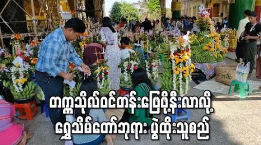 Embedded thumbnail for မဟာရွှေသိမ်တော်ဘုရားတွင် နေ့စဉ် လူဦးရေသောင်းချီ လာရောက်အဓိဋ္ဌာန်ပြု ဆုတောင်း နေကြ