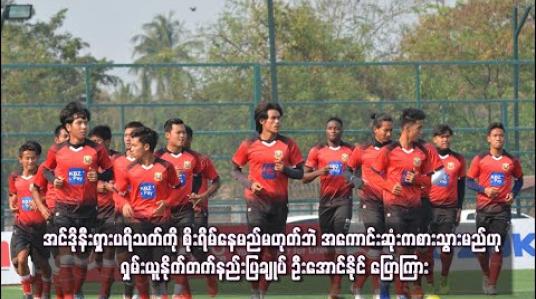 Embedded thumbnail for အင်ဒိုနီးရှားပရိသတ်ကို စိုးရိမ်နေမည် မဟုတ်ဘဲ အကောင်းဆုံး ကစားသွားမည်ဟု ရှမ်းယူနိုက်တက်နည်းပြချုပ် ဦးအောင်နိုင် ပြောကြား 
