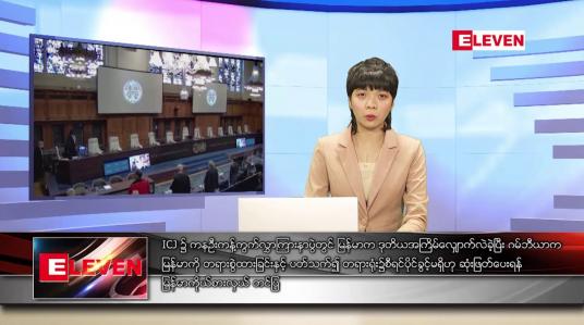 Embedded thumbnail for ဖေဖော်ဝါရီ ၂၇ရက် ညနေခင်း သတင်းအစီအစဉ်
