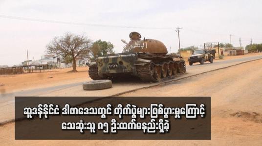 Embedded thumbnail for ဆူဒန်နိုင်ငံ ဒါဖာဒေသတွင် တိုက်ပွဲများဖြစ်ပွားမှုကြောင့် သေဆုံးသူ ၈၅ ဦးထက်မနည်းရှိခဲ့