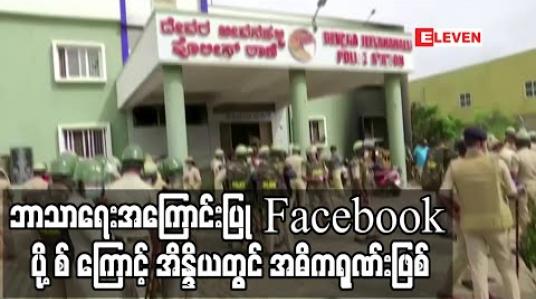 Embedded thumbnail for Facebook ပို့စ်ကြောင့် အိန္ဒိယတွင်ရဲနှင့်ပြည်သူအဓိကရုဏ်းဖြစ်ပွားခဲ့ပြီးသုံးဦးသေဆုံး 