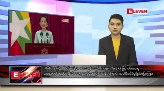 Embedded thumbnail for စက်တင်ဘာ ၂၉ ရက် နံနက်ခင်း သတင်းအစီအစဉ် 