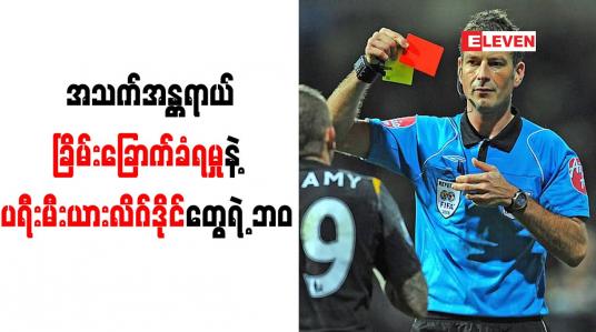 Embedded thumbnail for အသက်အန္တရာယ်ခြိမ်းခြောက်ခံရဖူးကြောင်း ဒိုင်လူကြီးဟောင်း ကလက်တန်ဘတ် ဖွင့်ဟ