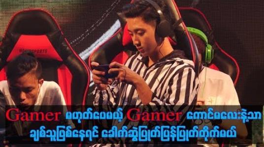 Embedded thumbnail for Gamerမဟုတ်ပေမယ့် Gamerကောင်မလေးနဲ ့သာချစ်သူဖြစ်နေရင် ခေါက်ဆွဲဲပြုတ်ပြန်ပြုတ်တိုက်မယ်