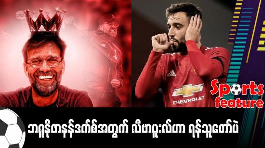 Embedded thumbnail for ■ ဘရူနိုဖာနန်ဒက်စ်အတွက် လီဗာပူးလ်ဟာ ရန်သူတော်ပဲ (Sports Feature)