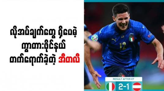 Embedded thumbnail for လိုအပ်ချက်တွေ ရှိပေမဲ့ ကွာတားဖိုင်နယ် တက်ရောက်ခဲ့တဲ့ အီတလီ