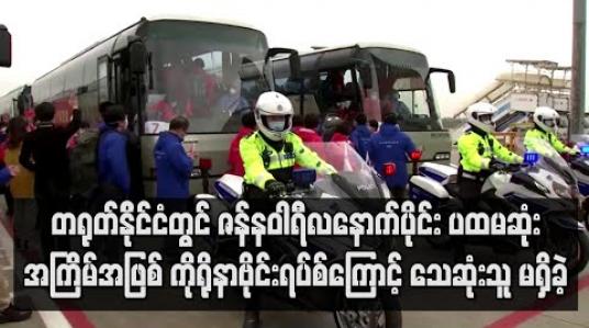 Embedded thumbnail for တရုတ်တွင် ပထမဆုံးအကြိမ်အဖြစ် ကိုရိုနာကြောင့် သေဆုံးသူ မရှိခဲ့