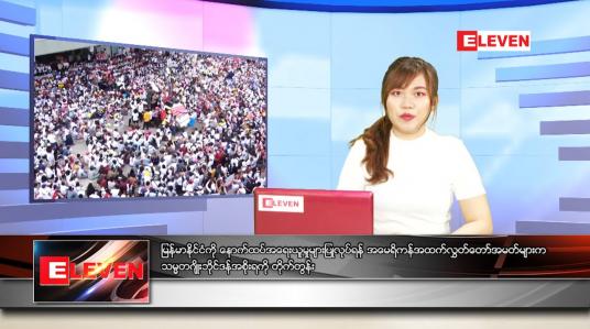 Embedded thumbnail for ဧပြီလ (၂၈)ရက်နေ့ ညနေခင်းသတင်းအစီအစဉ် 