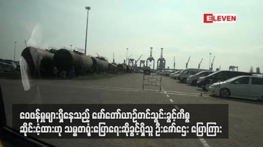 Embedded thumbnail for ဝေဖန်မှုများရှိနေသည့် ပြည်သူ့ဝန်ထမ်းများနှင့် နိုင်ငံ့ဝန်ထမ်းများအတွက် မော်တော်ယာဉ်တင်သွင်းခွင့်ကိစ္စ ဆိုင်းငံ့ထားဟု သမ္မတရုံးပြောရေးဆိုခွင့်ရှိသူ ဦးဇော်ဌေး ပြောကြား 