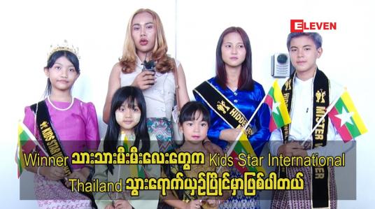 Embedded thumbnail for Winner သားသားမီးမီးလေးတွေက Kids Star International Thailand သွားရောက်ယှဉ်ပြိုင်မှာဖြစ်ပါတယ်
