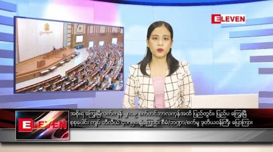 Embedded thumbnail for ဇူလိုင်လ ၂၄ ရက် ညပိုင်းသတင်းအစီအစဉ် 