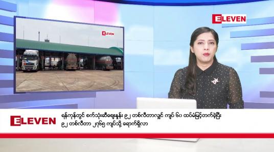 Embedded thumbnail for ဖေဖော်ဝါရီလ ၂ ရက်နေ့ ညပိုင်းသတင်းအစီအစဉ် ( ည ၈ နာရီတိုက်ရိုက်ထုတ်လွှင့်မှု )