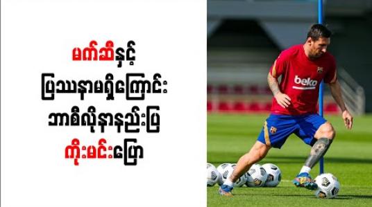 Embedded thumbnail for မက်ဆီနှင့်ပြဿနာမရှိကြောင်း ဘာစီလိုနာနည်းပြ ကိုးမင်း ပြော
