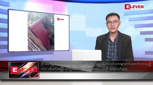 Embedded thumbnail for ဒီဇင်ဘာ ၁၁  ရက် နံနက်ပိုင်းသတင်းအစီအစဉ်