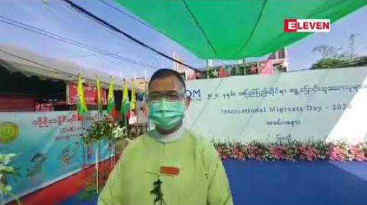 Embedded thumbnail for မြဝတီမြို့တွင်အပြည်ပြည်ဆိုင်ရာရွှေ့ပြောင်းသွားလာသူများနေ့အခမ်းအနားကျင်းပ