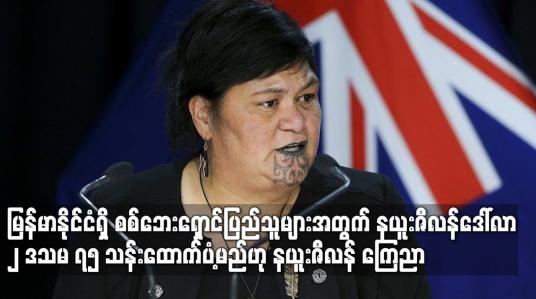 Embedded thumbnail for မြန်မာနိုင်ငံရှိ စစ်ဘေးရှောင်ပြည်သူများအတွက် နယူးဇီလန်ဒေါ်လာ ၂ ဒသမ ၇၅ သန်းထောက်ပံ့မည်ဟု နယူးဇီလန် ကြေညာ