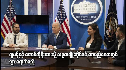 Embedded thumbnail for မြောက်ကိုရီးယား၊ တရုတ်တို့နှင့် တင်းမာမှုများ ရှိနေစဉ် အဓိက အာရှမဟာမိတ် နိုင်ငံများဖြစ်သည့် ဂျပန်