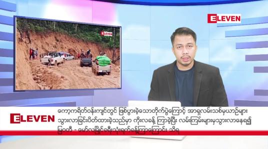 Embedded thumbnail for သြဂုတ် ၂၄ ရက်နေ့ နံနက်ပိုင်းသတင်းအစီအစဉ် ( နံနက် ၇ နာရီခွဲတိုက်ရိုက်ထုတ်လွှင့်မှု )