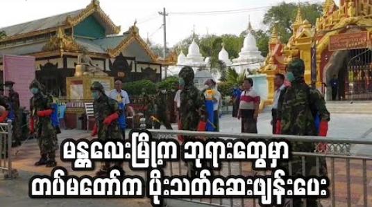 Embedded thumbnail for မန္တလေးမြို့ရှိ လူအများသွားလာသည့်နေရာများ၊ ဘုရားများတွင် အလယ်ပိုင်းတိုင်းစစ်ဌာနချုပ်က ပိုးသတ်ဆေးဖျန်းပေး(ရုပ်သံ) 