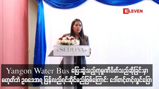 Embedded thumbnail for Yangon Water Bus ပြေးဆွဲသည့်ကုမ္ပဏီပိတ်သည်ဆိုခြင်းမှာမဟုတ်ဘဲ ဥပဒေအရ ပြန်လည်ရင်ဆိုင်မည်ဖြစ်ကြောင်း ဒေါ်တင့်တင့်လွင်ပြော 