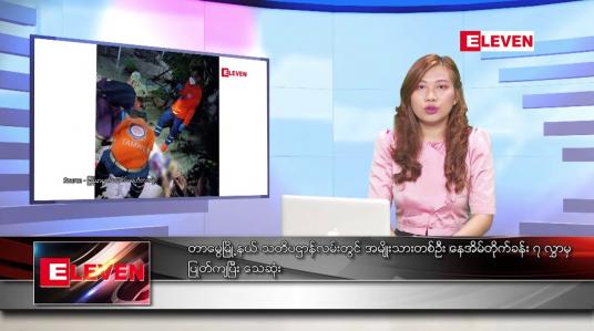 Embedded thumbnail for ဧပြီလ ၂၄ ရက်နေ့ ညပိုင်းသတင်းအစီအစဉ် 