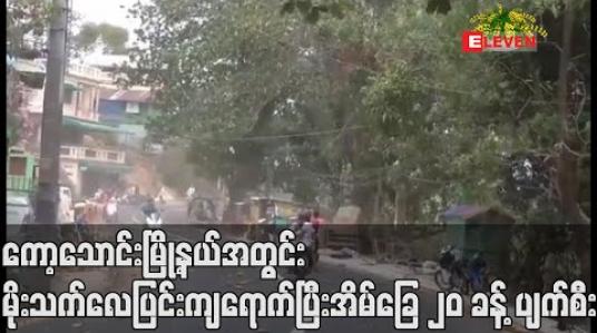 Embedded thumbnail for ကော့သောင်းမြို့နယ်အတွင်းမိုးသက်လေပြင်းကျရောက်ပြီးအိမ်ခြေ ၂၀ ခန့် ပျက်စီး (ရုပ်သံ) 