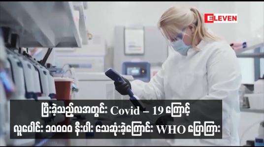 Embedded thumbnail for ပြီးခဲ့သည့်လအတွင်း Covid – 19 ကြောင့် လူပေါင်း ၁၀ဝဝဝ နီးပါး သေဆုံးခဲ့ကြောင်း WHO ပြောကြား