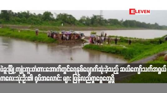 Embedded thumbnail for ပဲခူးမြို့ ကျုံးကူးတံတားအောက်တွင် ရေနစ်ပျောက်ဆုံးခဲ့သည့် ဆယ်ကျော်သက်အရွယ် ကလေးသုံးဦး၏ ရုပ်အလောင်းများ ပြန် လည်ရှာဖွေတွေ့ရှိ