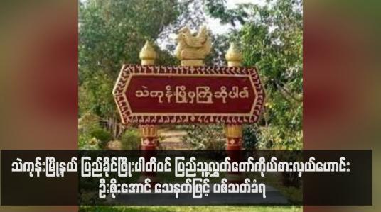 Embedded thumbnail for သဲကုန်းမြို့နယ် ပြည်ခိုင်ဖြိုးပါတီ်ဝင် ပြည်သူ့လွှတ်တော်ကိုယ်စားလှယ်ဟောင်း ဦးစိုးအောင် သေနတ်ဖြင့် ပစ်သတ်ခံရ
