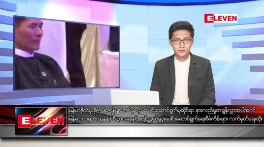 Embedded thumbnail for ဧပြီ ၄ ရက်နေ့  နံနက်ခင်းသတင်း အစီအစဉ် 