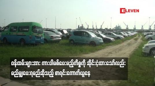 Embedded thumbnail for ဝန်ထမ်းများအား ကားပါမစ်ပေးမည့်ကိစ္စကို ဆိုင်းငံ့ထားသော်လည်း ပေးရမည့်စာရင်း ကောက်နေပြီး သမ္မတရုံးက ဆက်လုပ်ရန် ညွှန်ကြားပါက ချက်ချင်းဆောင်ရွက်မည်ဟု စီးပွား/ကူးသန်း ဒုဝန်ကြီး ပြောကြား