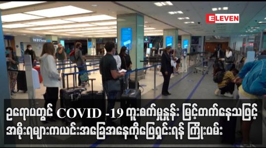 Embedded thumbnail for ဥရောပတွင် COVID -19 ကူးစက်မှုနှုန်း မြင့်တက်နေတာကြောင့် အစိုးရများက ယင်းအခြေအနေကို ဖြေရှင်းရန် ကြိုးပမ်း