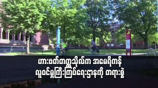 Embedded thumbnail for ဟားဗတ်တက္ကသိုလ်က အမေရိကန်လူဝင်မှုကြီးကြပ်ရေးဌာနကို တရားစွဲ 