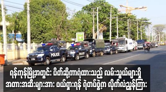 Embedded thumbnail for ရန်ကုန်မြို့အတွင်း လမ်းသွယ်များရှိ အတားအဆီးများအား ဖယ်ရှားရန် ရဲတပ်ဖွဲ့က လိုက်လံညွှန်ကြား