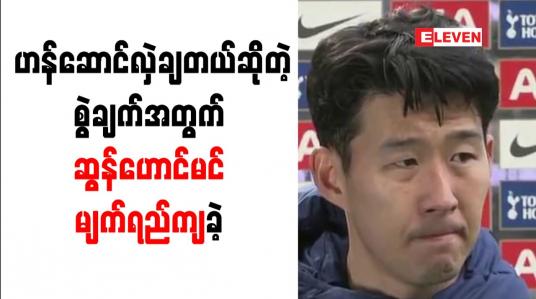 Embedded thumbnail for ဂိုးမပေးရအောင် ဟန်ဆောင်ခဲ့သည်ဆိုသောဝေဖန်မှုအတွက် ဆွန်ဟောင်မင် ပြန်လည်ဖြေရှင်း