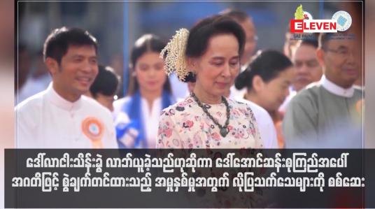 Embedded thumbnail for အဂတိဖြင့် စွဲချက်တင်ထားသည့် အမှုနှစ်မှုအတွက် လိုပြသက်သေများကို စစ်ဆေး