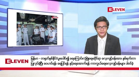 Embedded thumbnail for ဒီဇင်ဘာ ၃ ရက်မနက်ခင်းသတင်းအစီအစဉ်