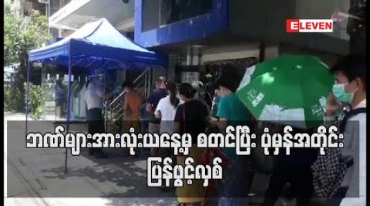 Embedded thumbnail for ဘဏ်များအားလုံးယနေ့မှ စတင်ပြီးပုံမှန်အတိုင်းပြန်ဖွင့်လှစ်