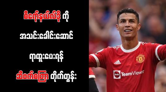 Embedded thumbnail for စီရော်နယ်လ်ဒိုကို အသင်းခေါင်းဆောင်ရာထူးပေးရန် ဆီဗက်စတြာ တိုက်တွန်း