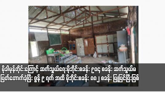 Embedded thumbnail for မြင်းခြံမြို့နယ် တောင်ရှေ့ကျေးရွာရှိ အလယ်တန်းကျောင်းခွဲ မိုင်းခွဲ ဖျက်ဆီးခံရပြီး ကျောင်းသုံး ပစ္စည်းများ ပျက်စီး