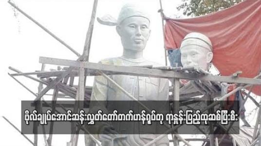 Embedded thumbnail for စကျင်ကျောက်ဖြင့် ထုလုပ်သည့် ၁၈ ပေအရွယ်အစားရှိ ဗိုလ်ချုပ်အောင်ဆန်းလွှတ်တော်တက်ဟန်ရုပ်တု ရာနှုန်းပြည့်ထုဆစ်ပြီးစီး (ရုပ်သံ) 