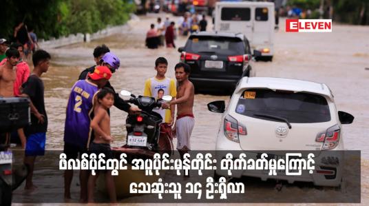 Embedded thumbnail for ဖိလစ်ပိုင်တွင် အပူပိုင်းမုန်တိုင်း တိုက်ခတ်မှုကြောင့် သေဆုံးသူ ၁၄ ဦးရှိလာ 