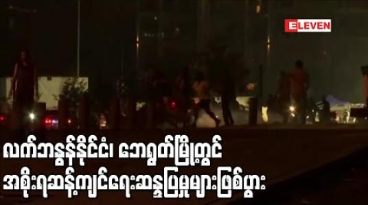 Embedded thumbnail for လက်ဘနွန်နိုင်ငံ၊ ဘေရွတ်မြို့တွင် အစိုးရဆန့်ကျင်ရေးဆန္ဒပြမှုများ ဖြစ်ပွား 