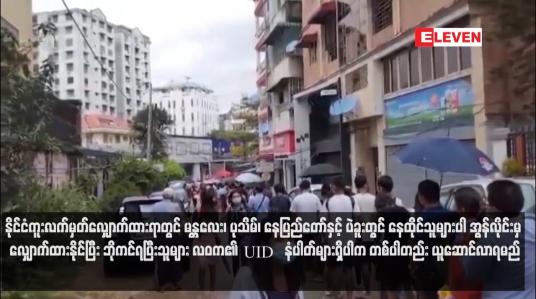 Embedded thumbnail for နိုင်ငံကူးလက်မှတ်လျှောက်ထားရာတွင် မန္တလေး၊ ပုသိမ်၊ နေပြည်တော်နှင့် ပဲခူးတွင် နေထိုင်သူများပါ အွန်လိုင်းမှ လျှောက်ထားနိုင် ပြီး ဘိုကင်ရပြီးသူများ လဝက၏ UID နံပါတ်များရှိပါက တစ်ပါတည်း ယူဆောင်လာရမည်