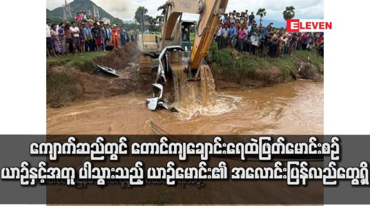 Embedded thumbnail for ကျောက်ဆည်တွင် တောင်ကျချောင်းရေထဲဖြတ်မောင်းစဉ် ယာဉ်နှင့်အတူ ပါသွားသည့် ယာဉ်မောင်း၏ အလောင်းပြန်လည်တွေ့ရှိ