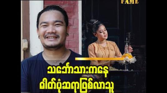 Embedded thumbnail for မြန်မာမှုမြန်မာဟန်လေးတွေကစိမ်းလာတော့ ပြန်ရိုက်ဖြစ်တယ် Colour ကစားရတာကို သဘောကျတယ်ဆိုတဲ့ Ye Min Thu (Creative Zone)