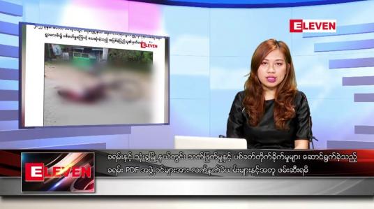 Embedded thumbnail for ဧပြီ ၂၆ ရက် ညနေခင်း သတင်း အစီအစဉ်