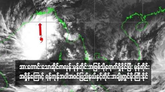 Embedded thumbnail for  ဆိုင်ကလုန်းမုန်တိုင်း Bulbul အားကောင်းသော ဆိုင်ကလုန်းမုန်တိုင်းအဖြစ်သို့ ရောက်ရှိခဲ့ပြီး မုန်တိုင်းအရှိန်ကြောင့် ရန်ကုန် အပါအဝင် ပြည်နယ်နှင့်တိုင်းအချို့တွင် မိုးကြီးနိုင်